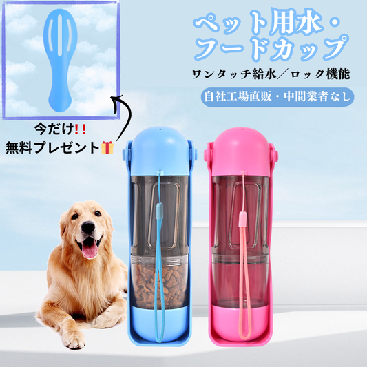 【公式・人気No.1】ペット用ウォーターボトル（フード付き）